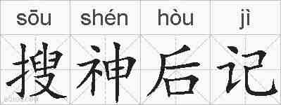 搜神后记的拼音