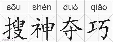 搜神夺巧的拼音