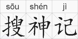搜神记的拼音
