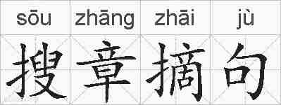搜章摘句的拼音
