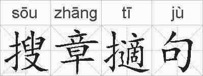 搜章擿句的拼音