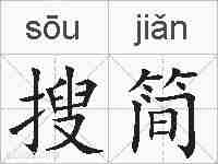 搜简的拼音