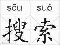 搜索的拼音