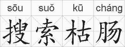 搜索枯肠的拼音