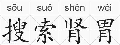 搜索肾胃的拼音