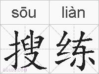 搜练的拼音