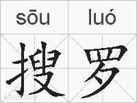 搜罗的拼音