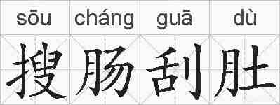 搜肠刮肚的拼音