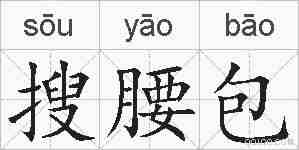 搜腰包的拼音