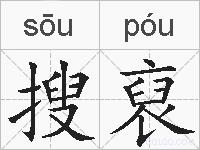 搜裒的拼音