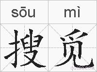搜觅的拼音