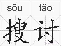 搜讨的拼音