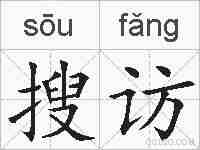 搜访的拼音
