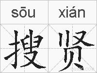 搜贤的拼音