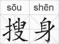 搜身的拼音