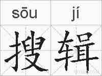 搜辑的拼音