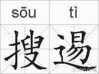 搜逷的拼音