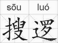 搜逻的拼音