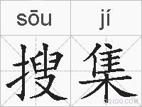 搜集的拼音