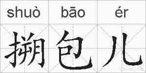 搠包儿的拼音