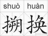 搠换的拼音