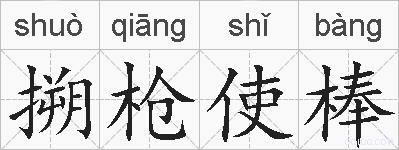 搠枪使棒的拼音