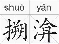 搠渰的拼音