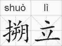 搠立的拼音
