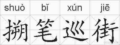 搠笔巡街的拼音