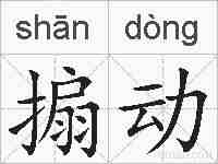 搧动的拼音