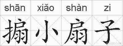 搧小扇子的拼音