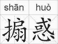 搧惑的拼音