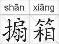 搧箱的拼音