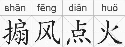 搧风点火的拼音