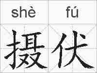摄伏的拼音
