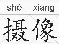 摄像的拼音
