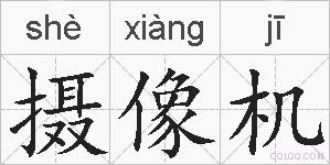 摄像机的拼音