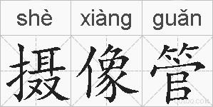 摄像管的拼音