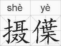 摄僷的拼音