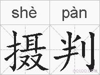 摄判的拼音