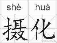 摄化的拼音