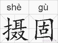 摄固的拼音