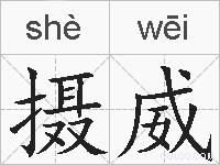 摄威的拼音