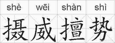 摄威擅势的拼音