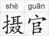 摄官的拼音