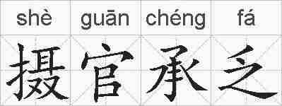 摄官承乏的拼音