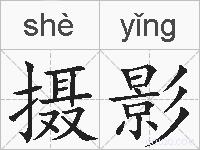 摄影的拼音