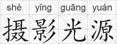 摄影光源的拼音