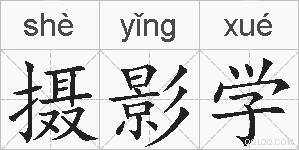 摄影学的拼音