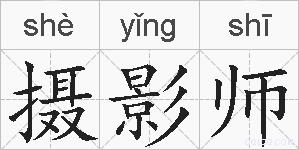 摄影师的拼音